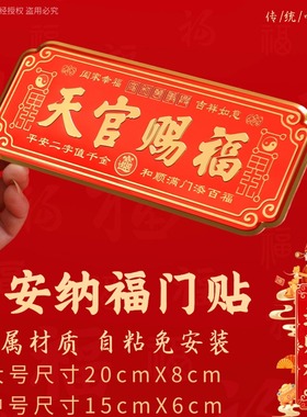 天官赐福门贴金属门牌贴喜庆横款大门卧室门入户门贴乔迁送礼挂件