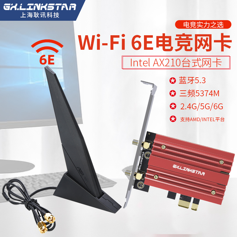 gxlinkstar 006版 Intel AX200 AX210 台式机PCI-E无线网卡电竞游戏千兆双频5G内置 WiFi6E 蓝牙5.3 软路由AP - 图1