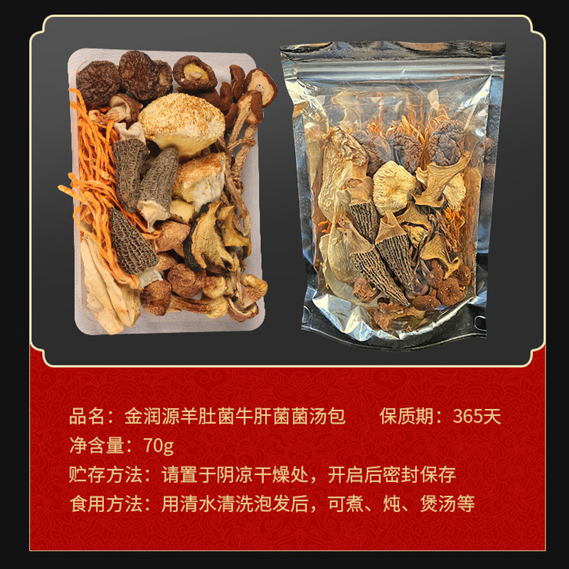 金润源七彩菌汤包羊肚菌牛肝菌虫草花姬松茸菌菇包煲汤食材料干货 - 图2