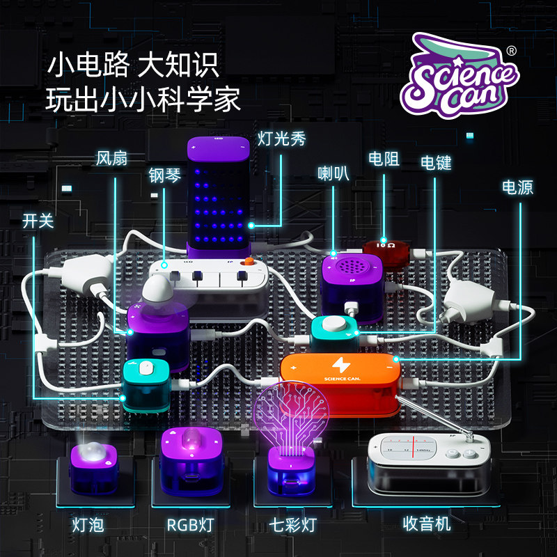 儿童电子拼装电路积木玩具科学罐头 科学罐头建构/拼插积木