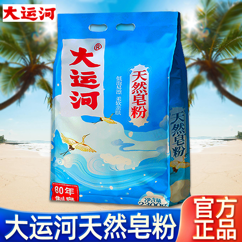 大运河天然皂粉强力去污渍洗衣粉实惠家用去油实惠包除渍持久留香