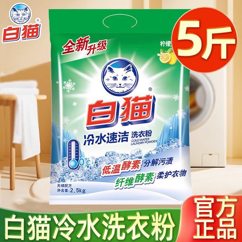白猫洗衣粉实惠装大袋家用冷水速洁无磷手洗机洗衣物去渍家用实惠