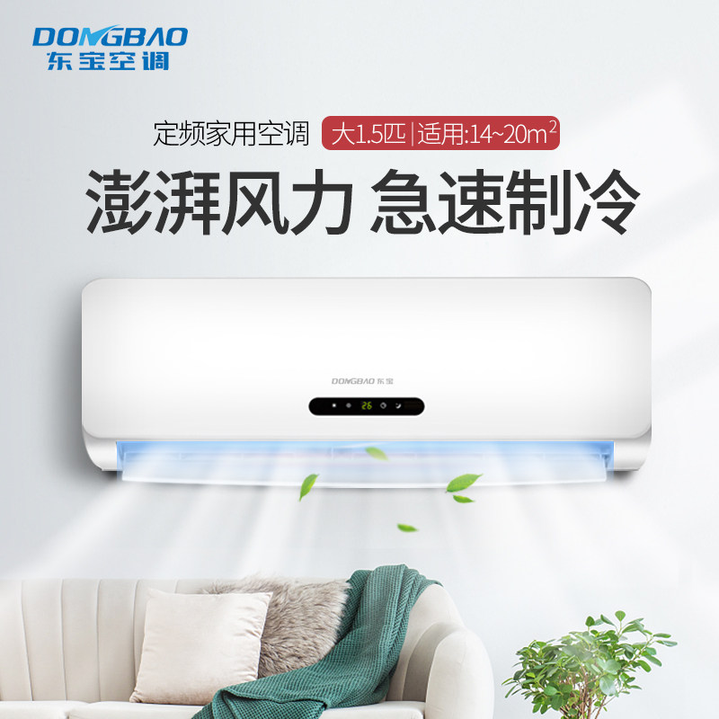 东宝大1.5匹挂机定速冷暖空调 东宝空调空调