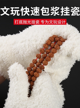 手套万毛手套抛光包浆手串盘玩上色挂瓷保养盘刷核桃星月橄榄核