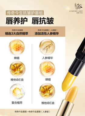 传奇今生变色唇膏养护抗皱2件套