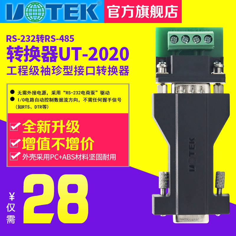 宇泰高科(UTEK)无源袖珍型RS232转RS485转换器 通信协议串口UT-2020 - 图0