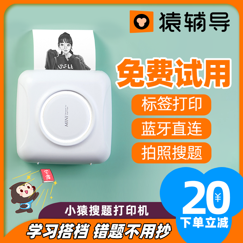 小猿搜题口袋学生整理错题打印机 小猿智能设备热敏/热转印打印机
