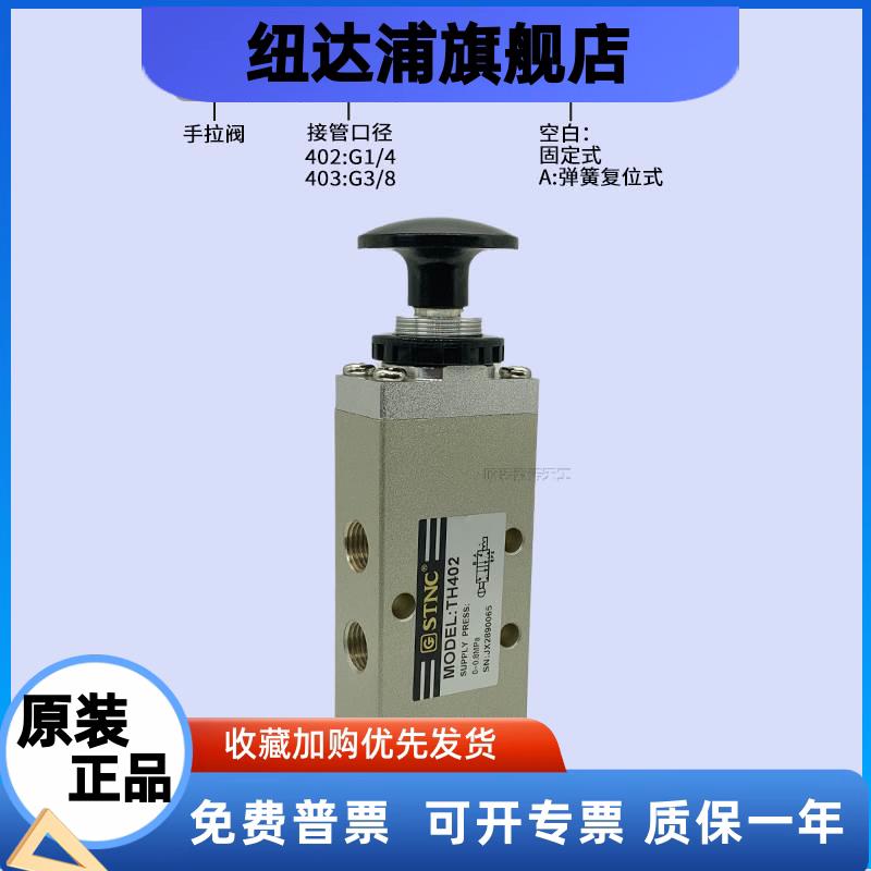 STNC索诺天工手动阀TH402/TH403二位五通手拉阀TH402A/TH403A复位 - 图0