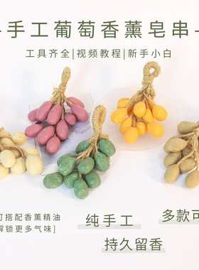 葡萄香皂手工皂diy材料包水晶肥皂串仿真水果自制精油皂团建活动