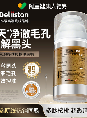迪丽诗顿小气泡多肽核桃洗面奶控油清洁黑头舒缓毛孔细腻紧致皮肤