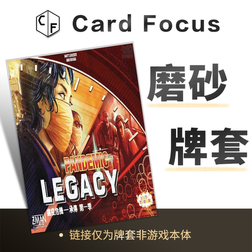 瘟疫危机传承:第一季Pandemic Legacy专属20丝磨砂卡牌套保护卡套 - 图3