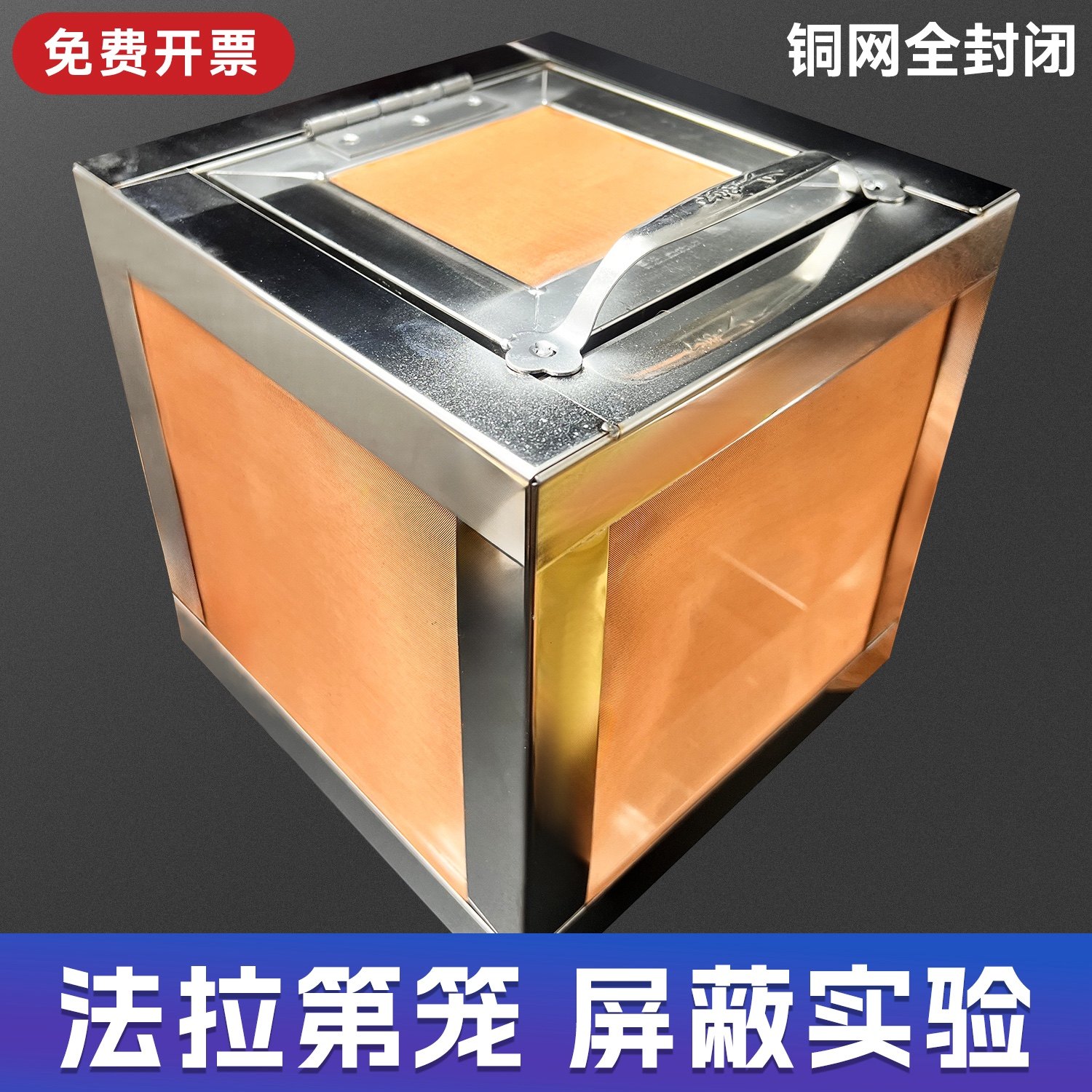 法拉第笼 电磁屏蔽科研试验紫铜网高压电试验屏蔽笼,淘宝优惠券,粉丝福利购,淘宝优惠卷