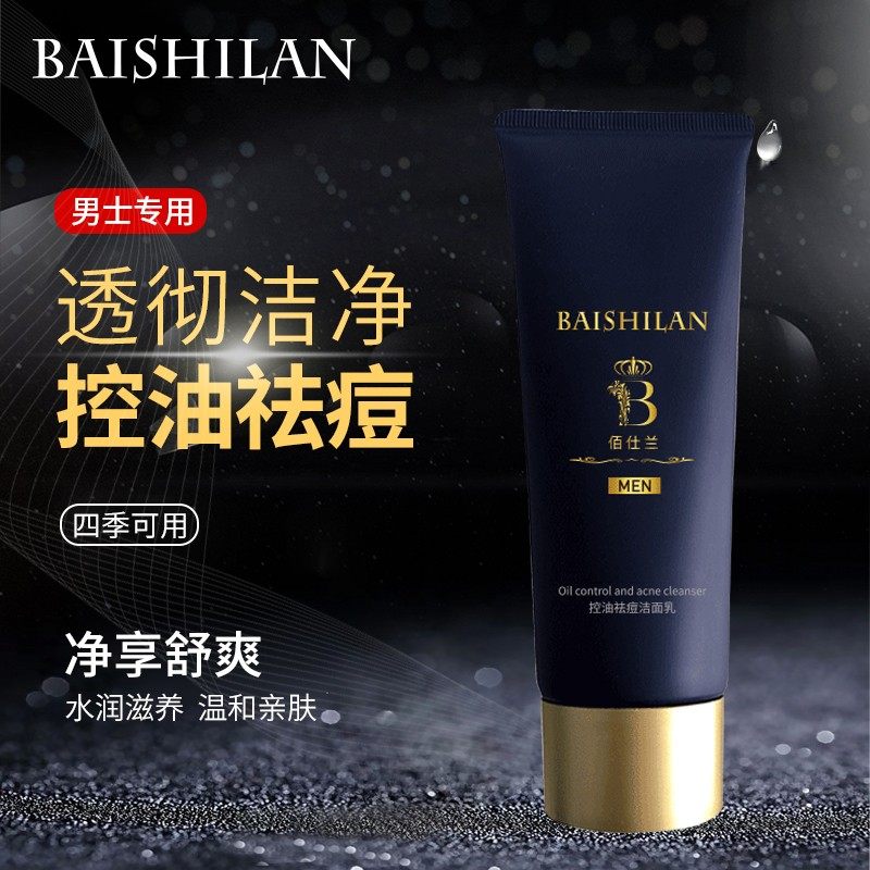 佰仕兰男士专用控油去黑头白洗面奶 佰仕兰美妆店男士洁面