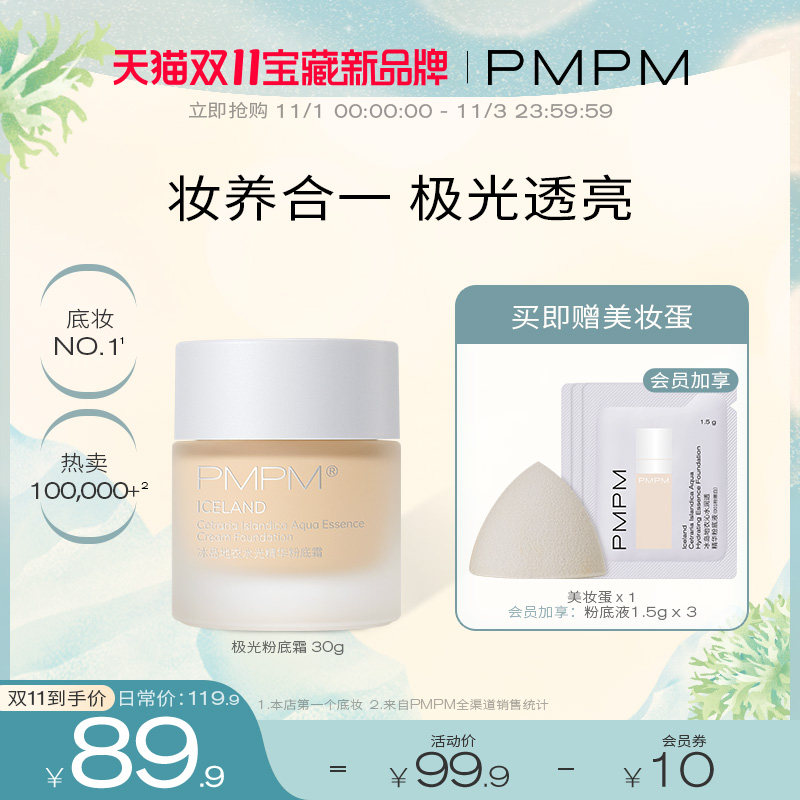 pmpm冰岛极光养肤保湿持久粉底霜 PMPM粉底液/膏