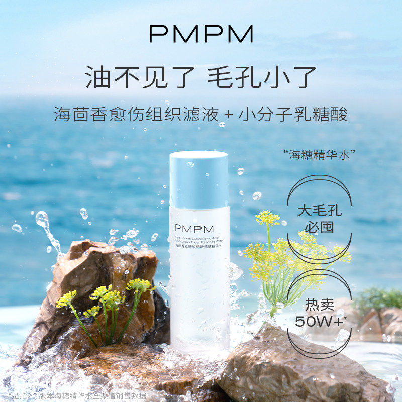 pmpm海茴香保湿爽肤水乳糖酸 PMPM化妆水/爽肤水