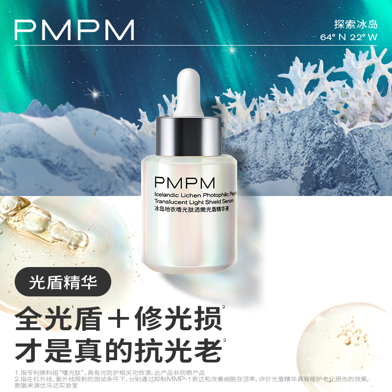 PMPM光盾精華液抗光老修護提亮日防夜修舒緩屏障促膠原抗光損精華_PMPM旗艦店_美容護膚/美體/精油