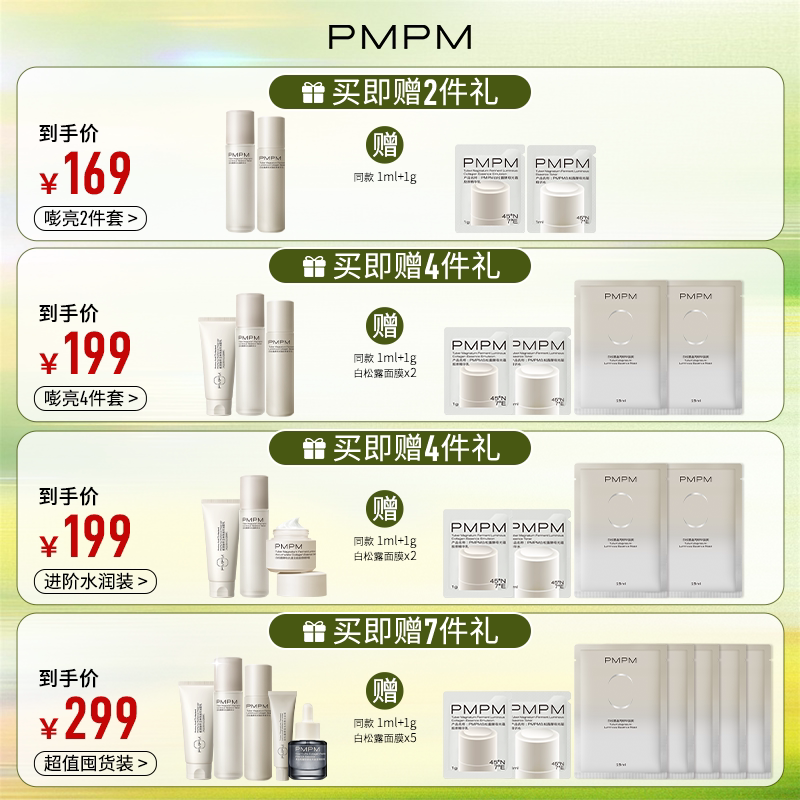 【立即抢购】PMPM白松露胶原水乳套装抗初老紧致提亮去黄控油保湿