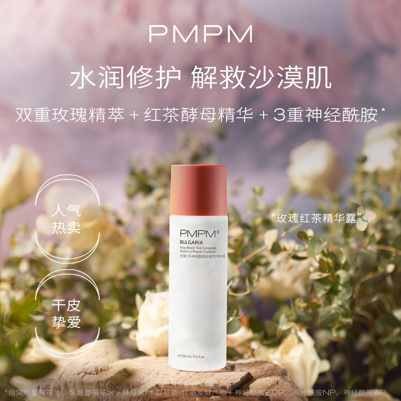 pmpm玫瑰红茶精华露保湿精华爽肤水 PMPM化妆水/爽肤水