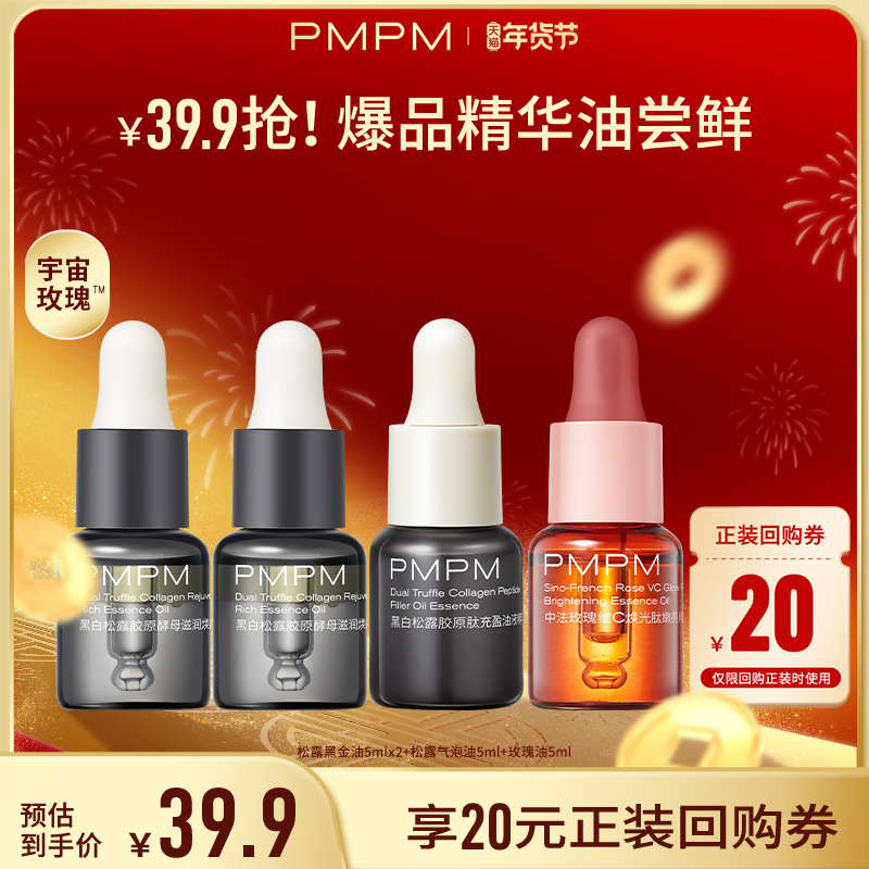 【秒杀】PMPM玫瑰精华油4.0嫩亮修护抗皱精油旅行装5ml新品,淘宝优惠券,粉丝福利购,淘宝优惠卷