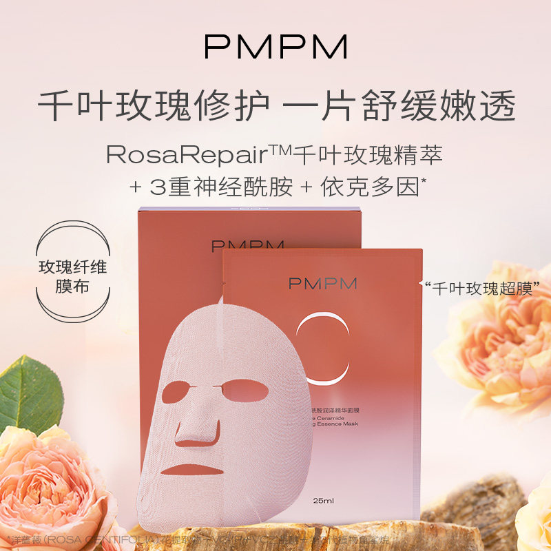 pmpm千叶玫瑰面膜神经酰胺天丝膜 PMPM贴片面膜