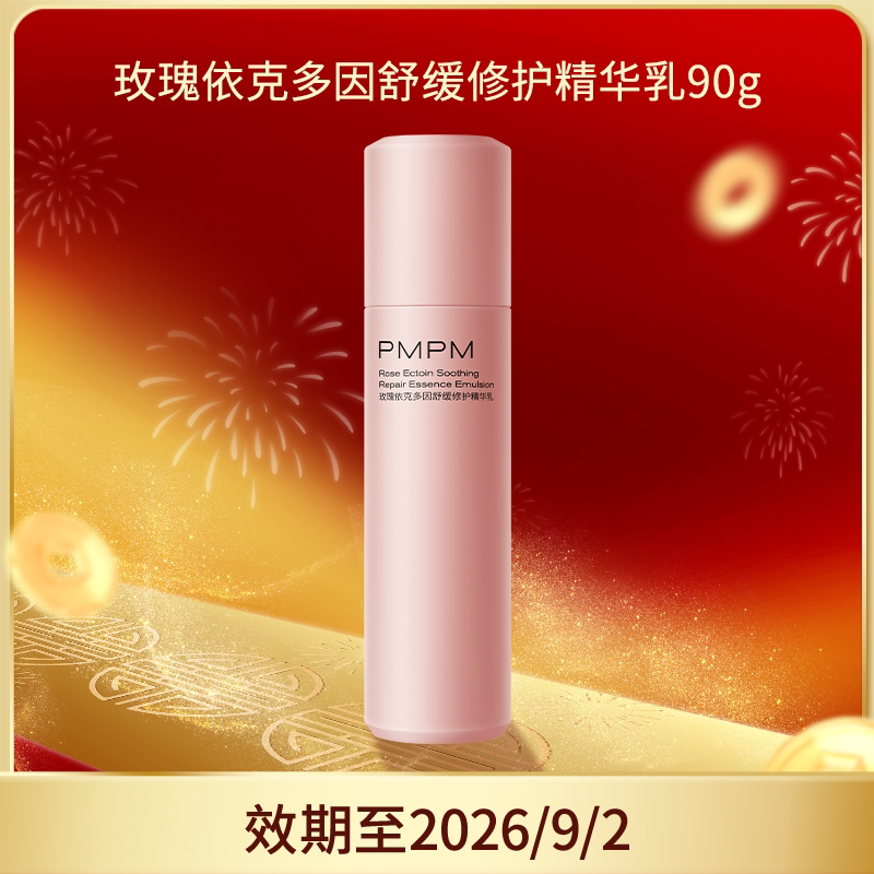 【HF专享】临期特惠PMPM白松露水乳玫瑰粉盾水乳保湿干皮油皮补水