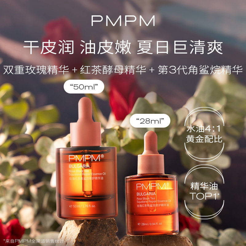 pmpm玫瑰千叶红茶维c角鲨烷精华油 PMPM液态精华