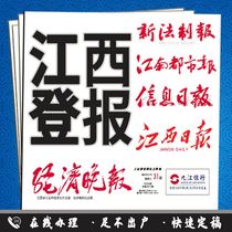 South Chinas Jiangxi Nanchang Daily Jiangnan Urban New Legislative Economic Evening News The loss of the public notice of lost public statement