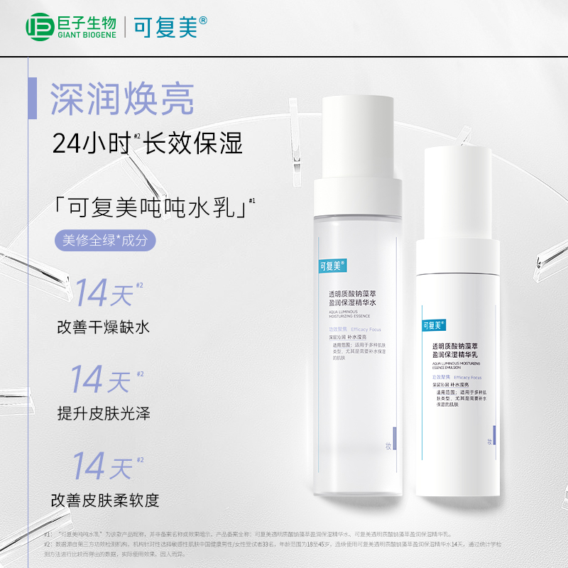 可复美吨吨【水+乳】透明质酸钠藻萃补水保湿精华霜tk