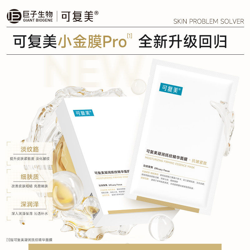 【可复美面膜套装】小金膜补水保湿抗皱紧致面膜吨吨小水膜2盒