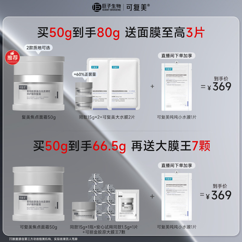 【新升级】可复美焦点面霜重组胶原蛋白修护抗皱面霜巨子生物