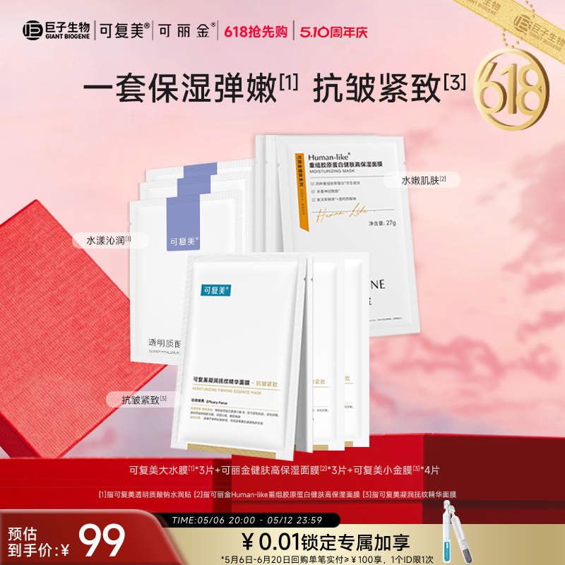【面膜套组】可复美吨吨小水膜可丽金健肤高保湿面膜补水保湿