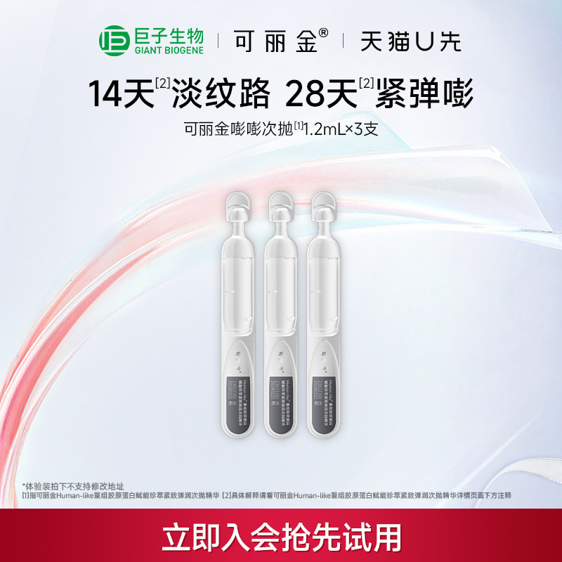 【天猫U先】可丽金嘭嘭次抛精华体验装抗皱紧致便携精华液 猫隧实拍商品图