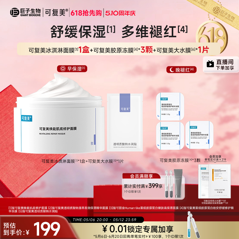 可复美冰淇淋涂抹舒缓保湿修护屏障面膜165g巨子生物