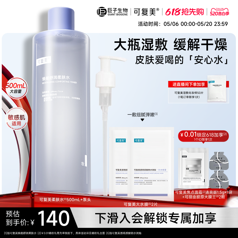 可复美焕能舒润柔肤水保湿修护舒缓爽肤水湿敷500mL巨子生物