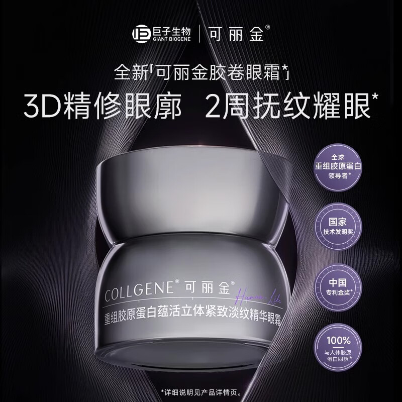 可丽金胶卷眼霜紧致淡纹眼霜重组胶原蛋白巨子生物
