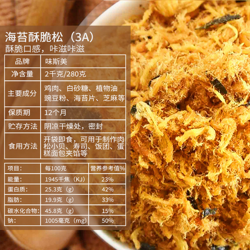 味斯美海苔3a酥脆松香酥肉粉松肉松 源增酒类猪肉类