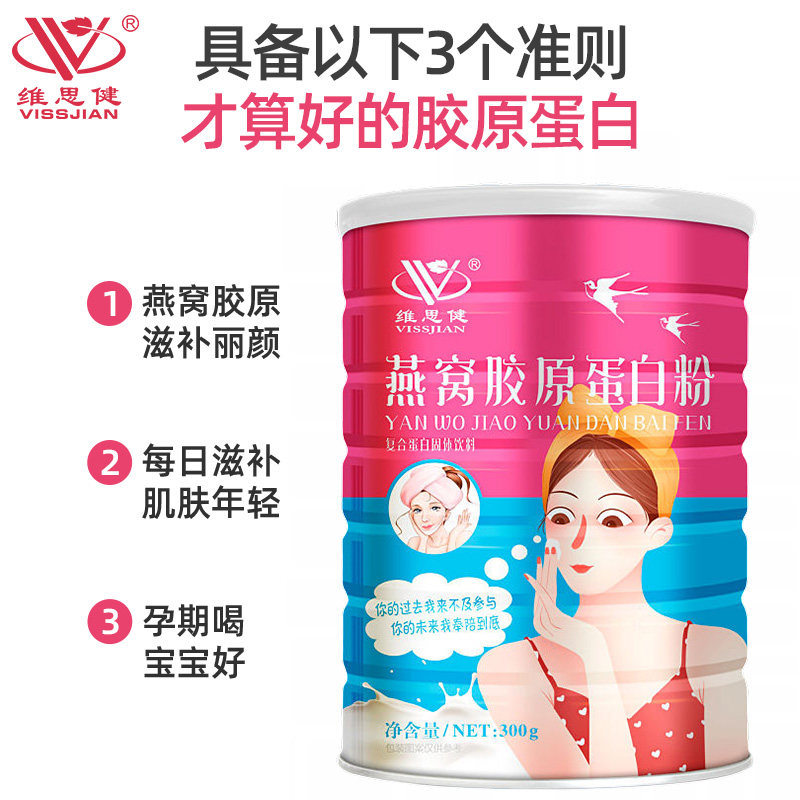 维思健燕窝胶原蛋白肽粉女性成人 维思健胶原蛋白