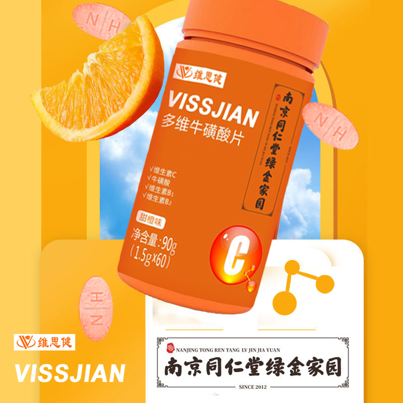 南京同仁堂维思健多维牛磺酸咀嚼片 维思健维生素/复合维生素