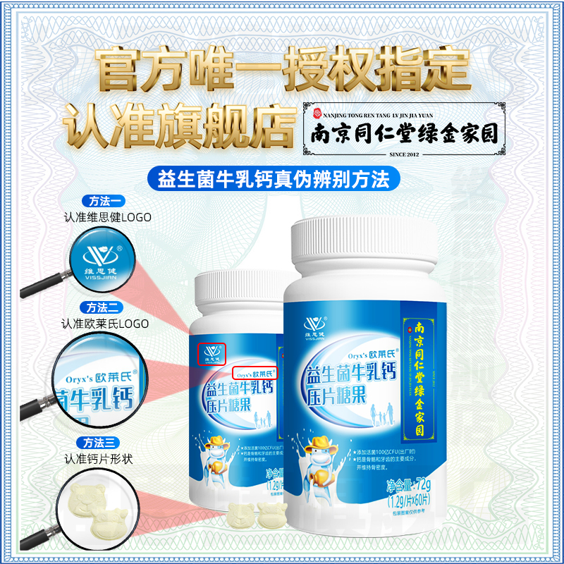 南京同仁堂维思健益生菌牛乳钙60片中老年儿童学生成人钙咀嚼片B