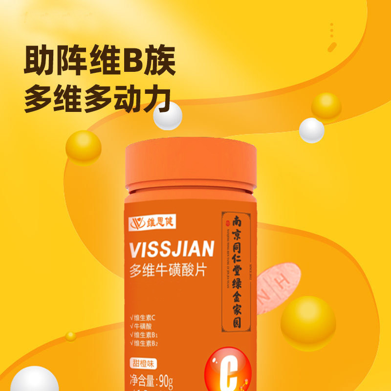 南京同仁堂维思健多维牛磺酸咀嚼片 维思健维生素/复合维生素