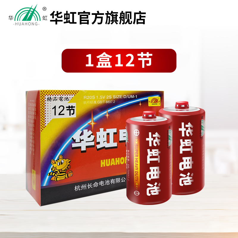 华虹电池1号大号热水器一号普通碳性干电池D型1.5V天燃气灶液化气炉灶老式手电筒玩具煤气灶专用R20S正品批发-图0