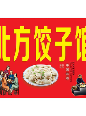 饺子海报馆餐饮纯手工特色水饺图片饭店墙贴防水防晒广告贴纸定制