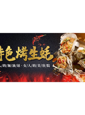烤生蚝小吃摆地摊招牌宣传海报挂布夜市小推车户外广告装饰背景布
