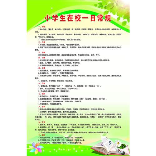 学生在校一日常规海报展板某某中小学生一日常规小学生一日常规 - 图3