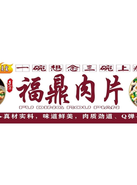 福鼎肉片广告画海报贴纸小推车夜市摆摊瘦肉丸肉片广告装饰画自粘