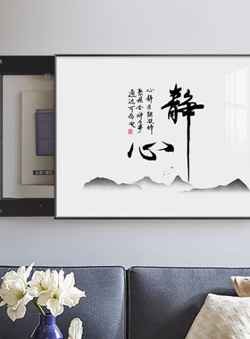 新中式电表箱装饰画免打孔字画遮挡配电箱电闸盒多媒体弱电源挂画