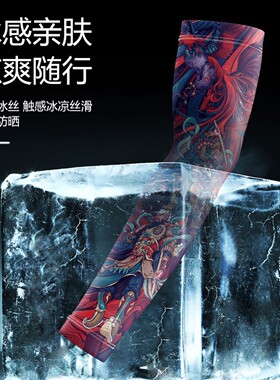 冰丝纹身袖套男士夏季防紫外线户外开车手袖子女薄款潮流遮阳袖套