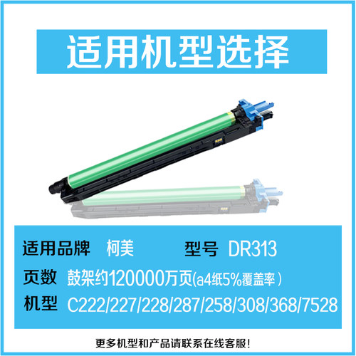 适用柯尼卡美能达DR313硒鼓C258 C308/368/222/227/228/287感光鼓C368 C458 C7528鼓组件Bizhub复印机套鼓 - 图0