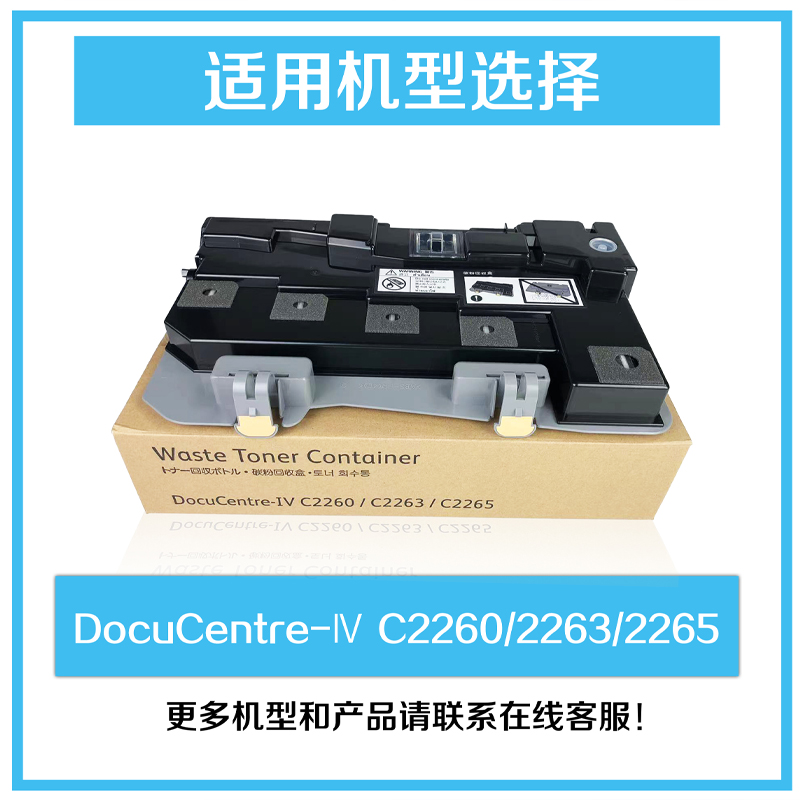 适用 富士施乐DocuCentre-IV C2260 C2263 C2265废粉盒 R5 4四代机  复印机废粉回收盒 墨粉收集器 收集瓶 - 图0