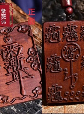 道家用品雷击枣木牌吊坠紫薇讳牌护身吊坠挂件